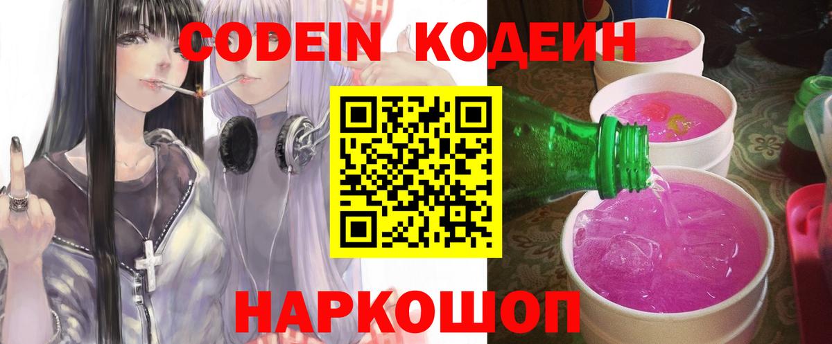 Кодеин Purple Drank Видное