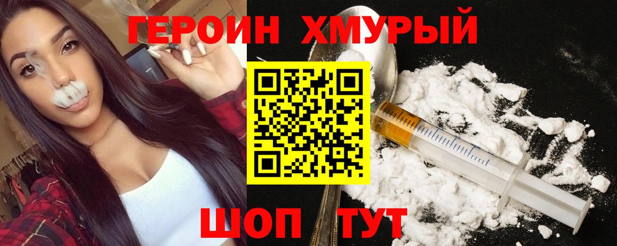 ГЕРОИН герыч Видное